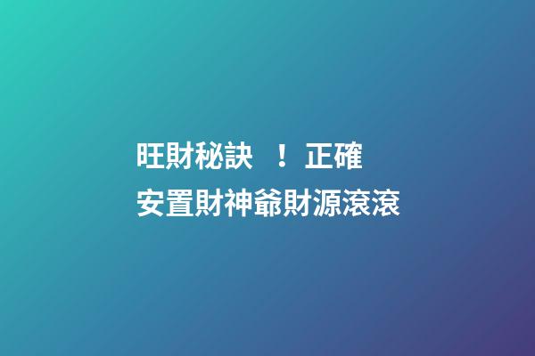 旺財秘訣！正確安置財神爺財源滾滾